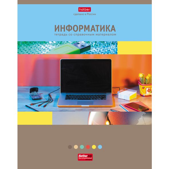 Тетрадь предметная 46л А5ф С интерактивн.справочн.инф. клетка на скобе Обложка мел.картон мат.ламин. -Яркая коллекция- ИНФОРМАТИКА , 